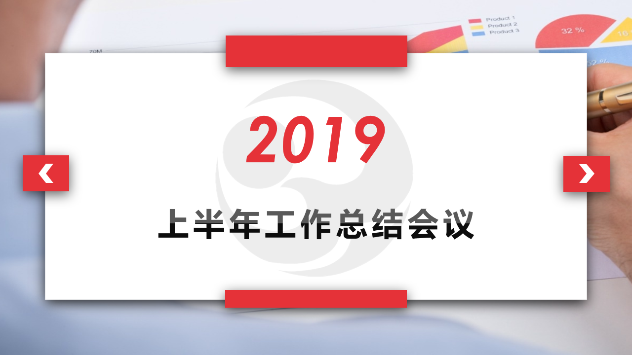 祥和集團(tuán)召開2019年上半年工作總結(jié)會議