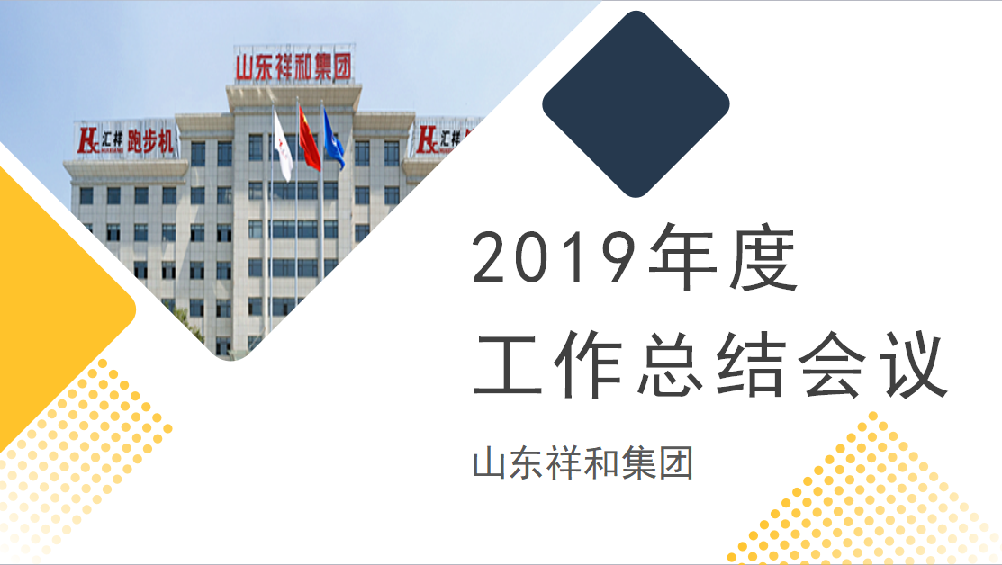 集團公司召開2019年度工作總結(jié)會議