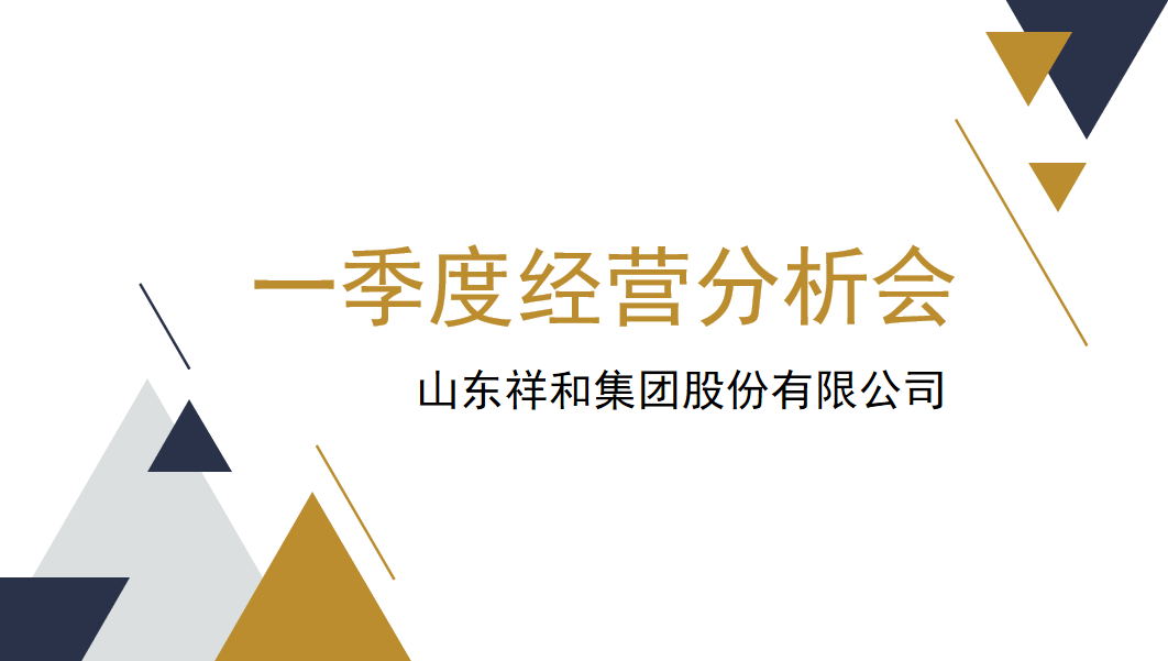 集團(tuán)公司組織召開(kāi)一季度經(jīng)營(yíng)分析會(huì)