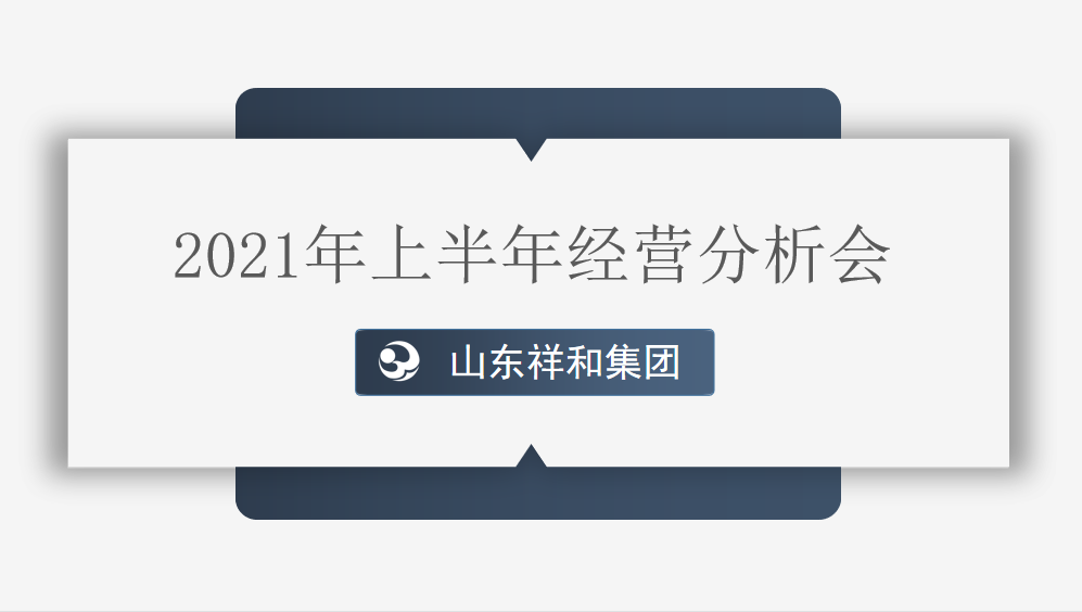 集團(tuán)公司組織召開(kāi)2021年上半年經(jīng)營(yíng)分析會(huì)議