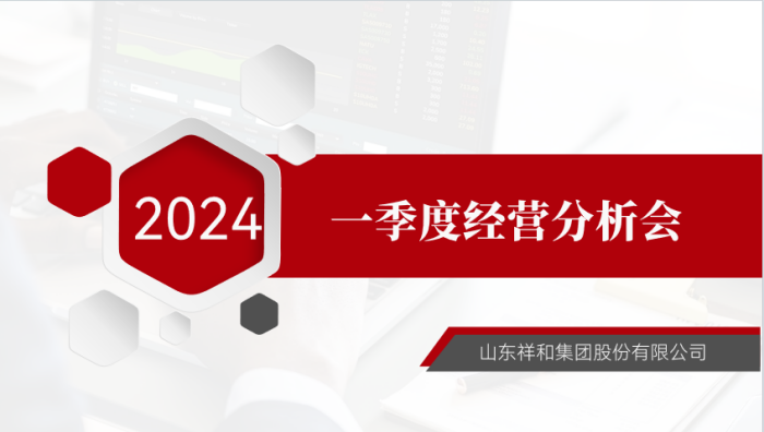 集團(tuán)公司召開2024年一季度經(jīng)營分析會